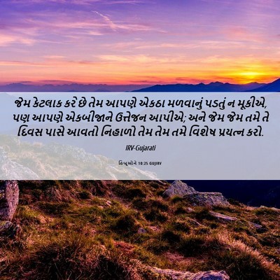Picture 06 - હિબ્રૂઓને 10:25 GUJIRV - જેમ કેટલાક કરે છે - Bible Verse Picture