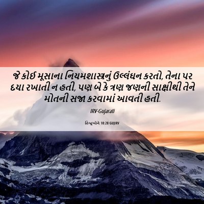 Picture 06 - હિબ્રૂઓને 10:28 GUJIRV - જે કોઈ મૂસાના - Bible Verse Picture
