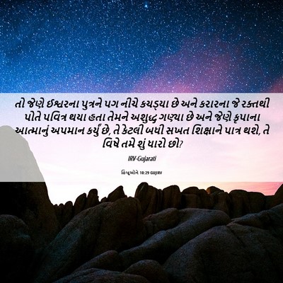 Picture 06 - હિબ્રૂઓને 10:29 GUJIRV - તો જેણે ઈશ્વરના - Bible Verse Picture