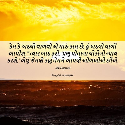 Picture 06 - હિબ્રૂઓને 10:30 GUJIRV - કેમ કે ‘બદલો વાળવો - Bible Verse Picture