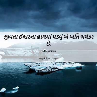 Picture 06 - હિબ્રૂઓને 10:31 GUJIRV - જીવતા ઈશ્વરના - Bible Verse Picture