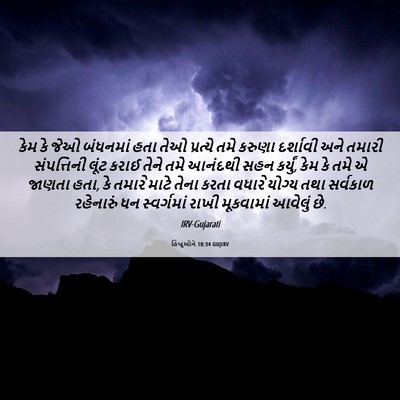 Picture 06 - હિબ્રૂઓને 10:34 GUJIRV - કેમ કે જેઓ બંધનમાં - Bible Verse Picture
