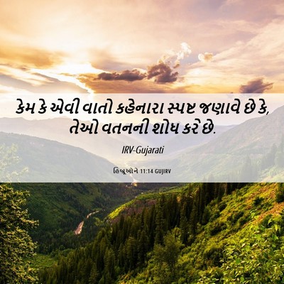 Picture 06 - હિબ્રૂઓને 11:14 GUJIRV - કેમ કે એવી વાતો - Bible Verse Picture