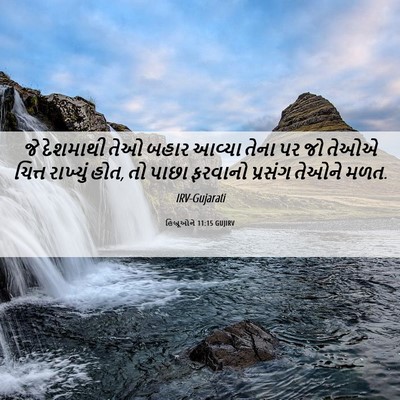 Picture 06 - હિબ્રૂઓને 11:15 GUJIRV - જે દેશમાથી તેઓ - Bible Verse Picture