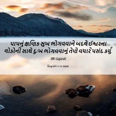 Picture 06 - હિબ્રૂઓને 11:25 GUJIRV - પાપનું ક્ષણિક સુખ - Bible Verse Picture