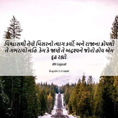 Picture 06 - હિબ્રૂઓને 11:27 GUJIRV - વિશ્વાસથી તેણે - Bible Verse Picture