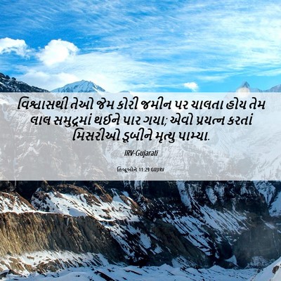 Picture 06 - હિબ્રૂઓને 11:29 GUJIRV - વિશ્વાસથી તેઓ જેમ - Bible Verse Picture