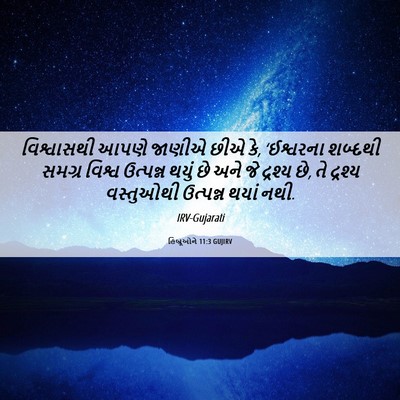 Picture 06 - હિબ્રૂઓને 11:3 GUJIRV - વિશ્વાસથી આપણે - Bible Verse Picture