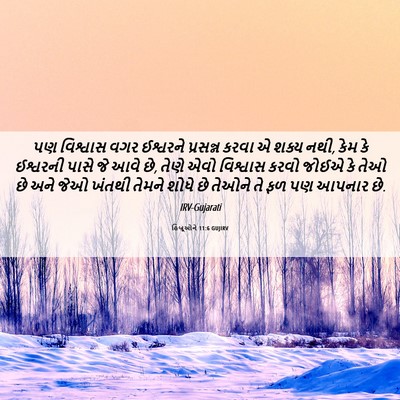 Picture 06 - હિબ્રૂઓને 11:6 GUJIRV - પણ વિશ્વાસ વગર - Bible Verse Picture