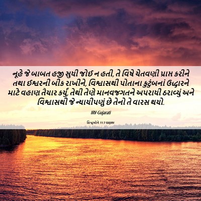 Picture 06 - હિબ્રૂઓને 11:7 GUJIRV - નૂહે જે બાબત હજી - Bible Verse Picture