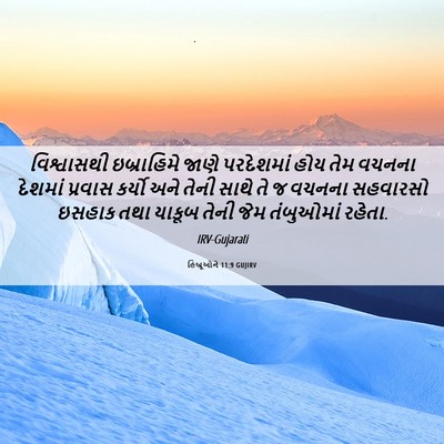 Picture 06 - હિબ્રૂઓને 11:9 GUJIRV - વિશ્વાસથી - Bible Verse Picture