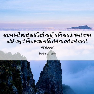 Picture 06 - હિબ્રૂઓને 12:14 GUJIRV - સઘળાંની સાથે - Bible Verse Picture