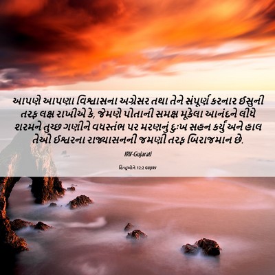 Picture 06 - હિબ્રૂઓને 12:2 GUJIRV - આપણે આપણા - Bible Verse Picture