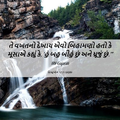 Picture 06 - હિબ્રૂઓને 12:21 GUJIRV - તે વખતનો દેખાય એવો - Bible Verse Picture