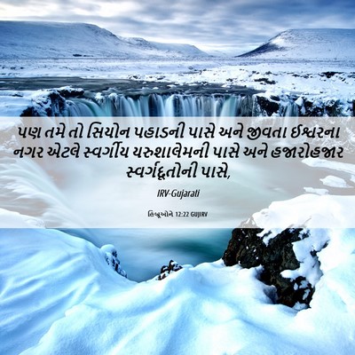 Picture 06 - હિબ્રૂઓને 12:22 GUJIRV - પણ તમે તો સિયોન - Bible Verse Picture