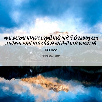 Picture 06 - હિબ્રૂઓને 12:24 GUJIRV - નવા કરારના - Bible Verse Picture