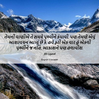 Picture 06 - હિબ્રૂઓને 12:26 GUJIRV - તેમની વાણીએ તે - Bible Verse Picture