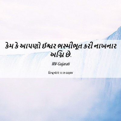 Picture 06 - હિબ્રૂઓને 12:29 GUJIRV - કેમ કે આપણો ઈશ્વર - Bible Verse Picture