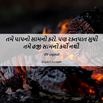 Picture 06 - હિબ્રૂઓને 12:4 GUJIRV - તમે પાપનો સામનો - Bible Verse Picture