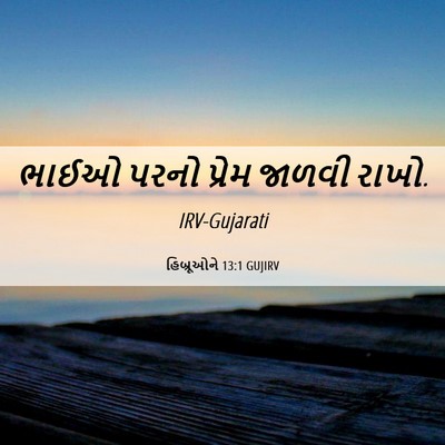 Picture 06 - હિબ્રૂઓને 13:1 GUJIRV - ભાઈઓ પરનો પ્રેમ - Bible Verse Picture