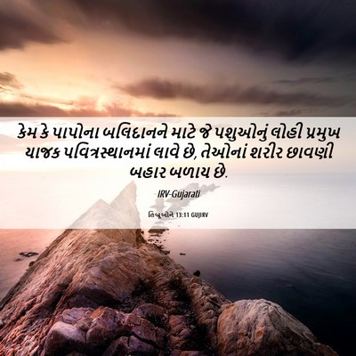 Picture 06 - હિબ્રૂઓને 13:11 GUJIRV - કેમ કે પાપોના - Bible Verse Picture