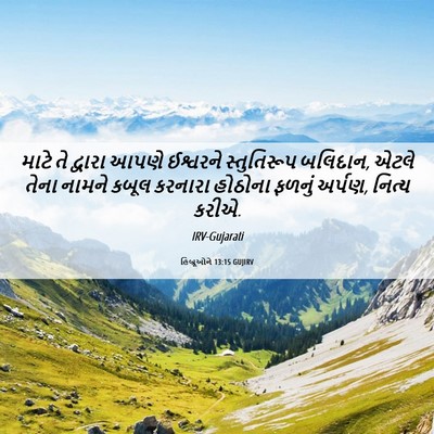 Picture 06 - હિબ્રૂઓને 13:15 GUJIRV - માટે તે દ્વારા - Bible Verse Picture