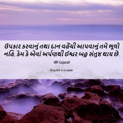 Picture 06 - હિબ્રૂઓને 13:16 GUJIRV - ઉપકાર કરવાનું તથા - Bible Verse Picture
