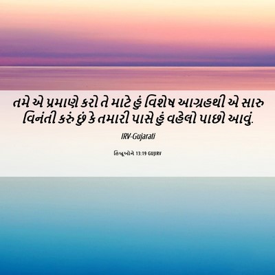 Picture 06 - હિબ્રૂઓને 13:19 GUJIRV - તમે એ પ્રમાણે કરો - Bible Verse Picture