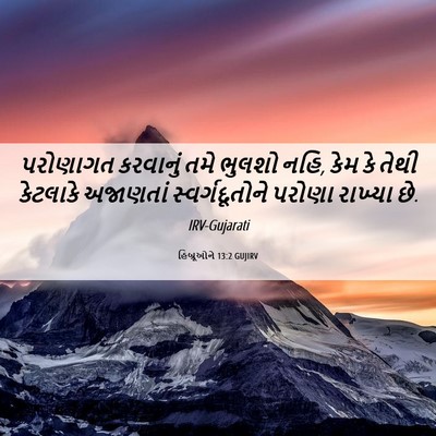 Picture 06 - હિબ્રૂઓને 13:2 GUJIRV - પરોણાગત કરવાનું - Bible Verse Picture