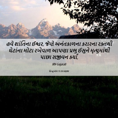 Picture 06 - હિબ્રૂઓને 13:20 GUJIRV - હવે શાંતિના ઈશ્વર, - Bible Verse Picture