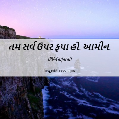 Picture 06 - હિબ્રૂઓને 13:25 GUJIRV - તમ સર્વ ઉપર કૃપા - Bible Verse Picture