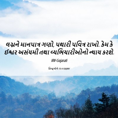 Picture 06 - હિબ્રૂઓને 13:4 GUJIRV - લગ્નને માનપાત્ર - Bible Verse Picture