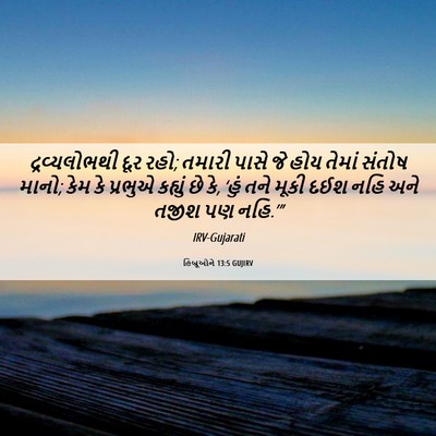 Picture 06 - હિબ્રૂઓને 13:5 GUJIRV - દ્રવ્યલોભથી દૂર - Bible Verse Picture