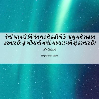 Picture 06 - હિબ્રૂઓને 13:6 GUJIRV - તેથી આપણે નિર્ભય - Bible Verse Picture