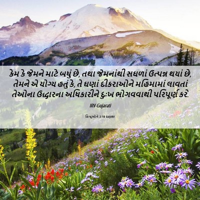 Picture 06 - હિબ્રૂઓને 2:10 GUJIRV - કેમ કે જેમને માટે - Bible Verse Picture