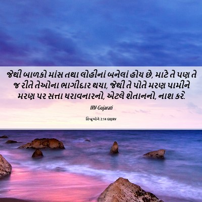 Picture 06 - હિબ્રૂઓને 2:14 GUJIRV - જેથી બાળકો માંસ - Bible Verse Picture