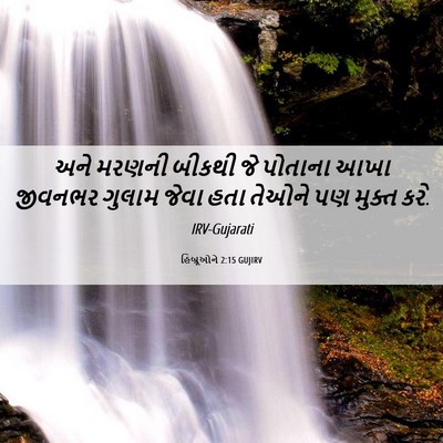 Picture 06 - હિબ્રૂઓને 2:15 GUJIRV - અને મરણની બીકથી જે - Bible Verse Picture
