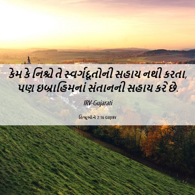 Picture 06 - હિબ્રૂઓને 2:16 GUJIRV - કેમ કે નિશ્ચે તે - Bible Verse Picture