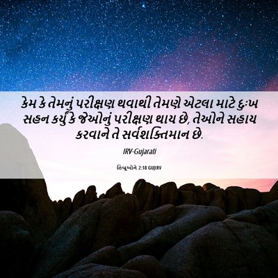 Picture 06 - હિબ્રૂઓને 2:18 GUJIRV - કેમ કે તેમનું - Bible Verse Picture