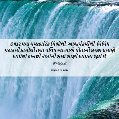 Picture 06 - હિબ્રૂઓને 2:4 GUJIRV - ઈશ્વર પણ - Bible Verse Picture