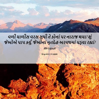 Picture 06 - હિબ્રૂઓને 3:17 GUJIRV - વળી ચાળીસ વરસ સુધી - Bible Verse Picture