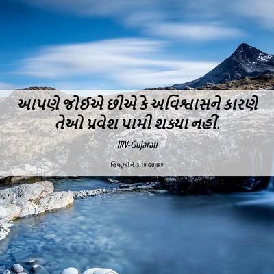 Picture 06 - હિબ્રૂઓને 3:19 GUJIRV - આપણે જોઈએ છીએ કે - Bible Verse Picture