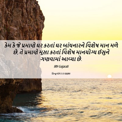 Picture 06 - હિબ્રૂઓને 3:3 GUJIRV - કેમ કે જે પ્રમાણે - Bible Verse Picture