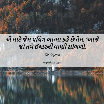 Picture 06 - હિબ્રૂઓને 3:7 GUJIRV - એ માટે જેમ પવિત્ર - Bible Verse Picture