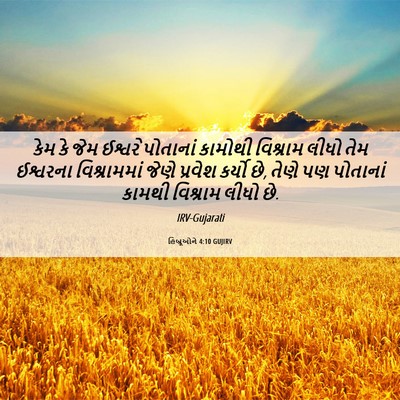 Picture 06 - હિબ્રૂઓને 4:10 GUJIRV - કેમ કે જેમ ઈશ્વરે - Bible Verse Picture