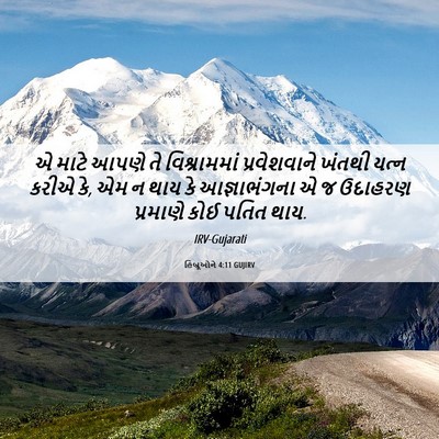 Picture 06 - હિબ્રૂઓને 4:11 GUJIRV - એ માટે આપણે તે - Bible Verse Picture