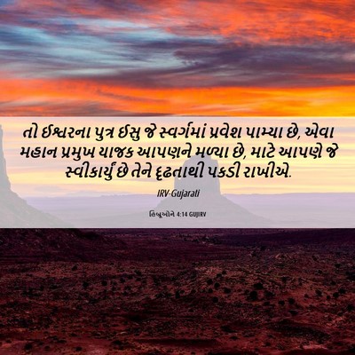 Picture 06 - હિબ્રૂઓને 4:14 GUJIRV - તો ઈશ્વરના પુત્ર - Bible Verse Picture