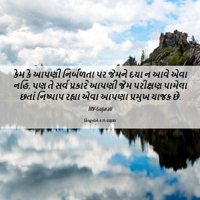 Picture 06 - હિબ્રૂઓને 4:15 GUJIRV - કેમ કે આપણી - Bible Verse Picture