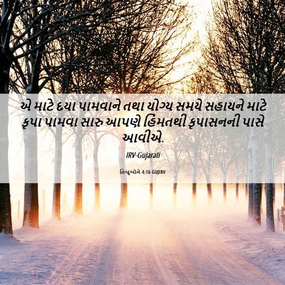 Picture 06 - હિબ્રૂઓને 4:16 GUJIRV - એ માટે દયા પામવાને - Bible Verse Picture