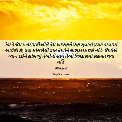 Picture 06 - હિબ્રૂઓને 4:2 GUJIRV - કેમ કે જેમ - Bible Verse Picture
